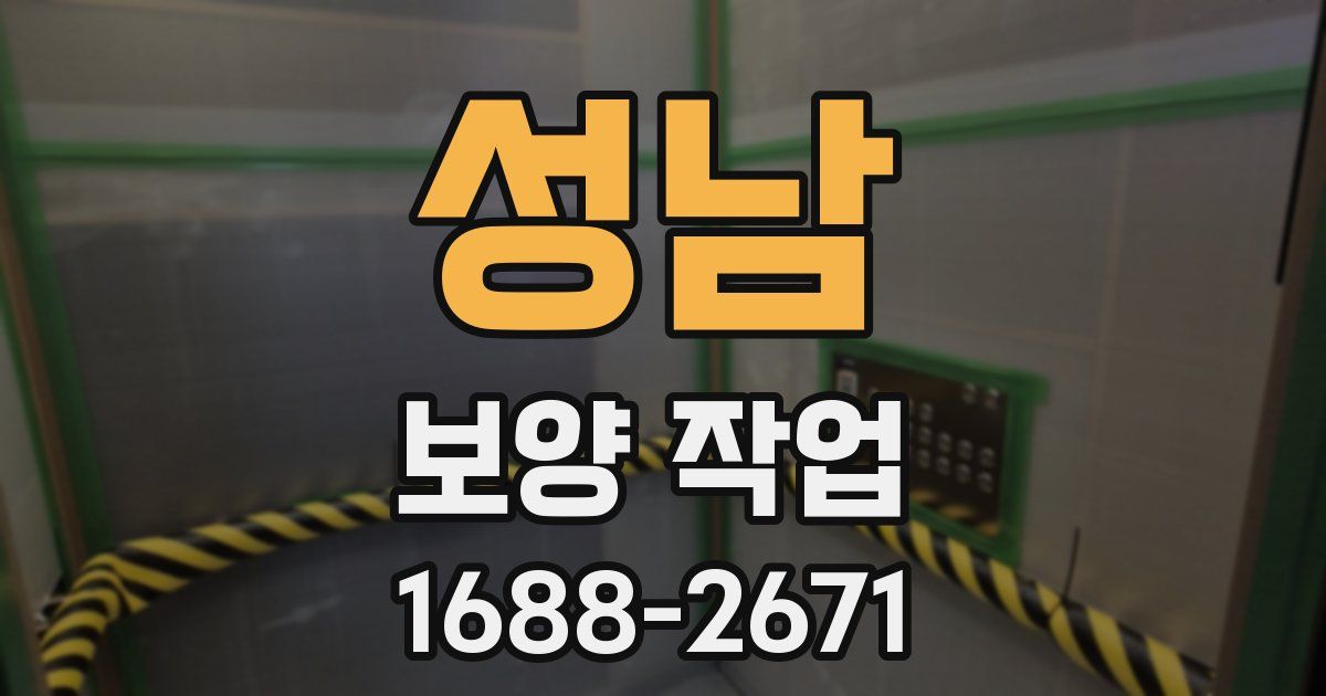 성남 보양 작업