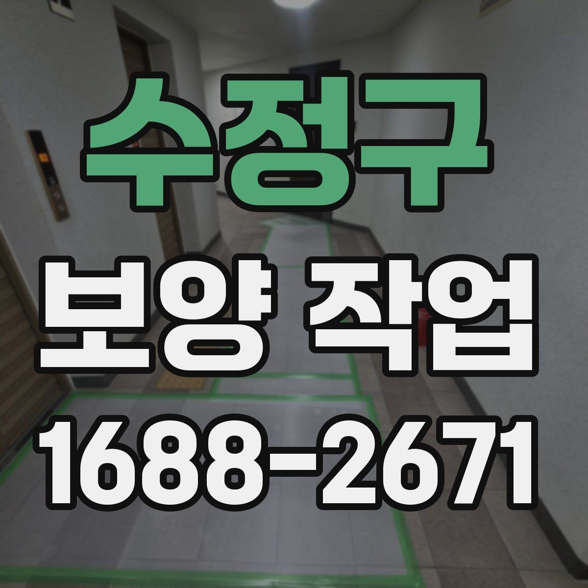 수정구 보양 작업 일정 잡을 때 고려할 요소