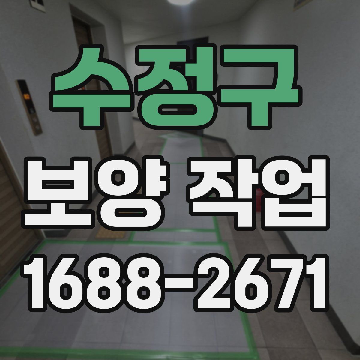 수정구 보양 작업