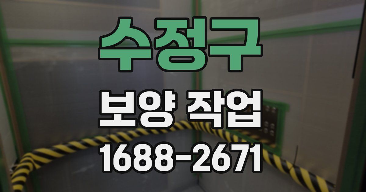 수정구 보양 작업