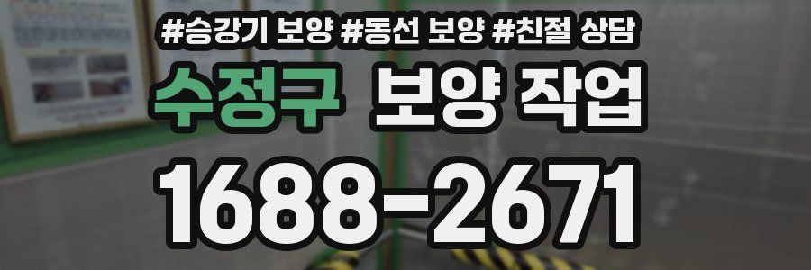 수정구 보양 작업