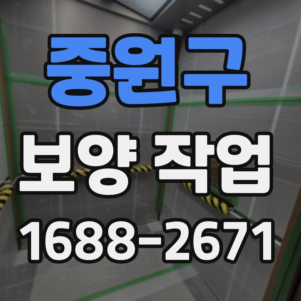 중원구 보양 작업 종류별 특징과 적용 사례