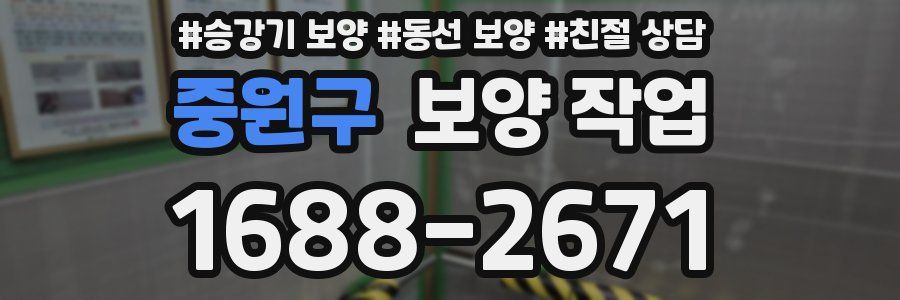 중원구 보양 작업