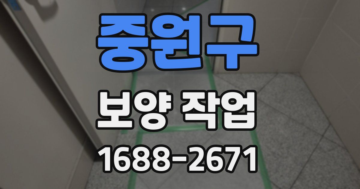 중원구 보양 작업