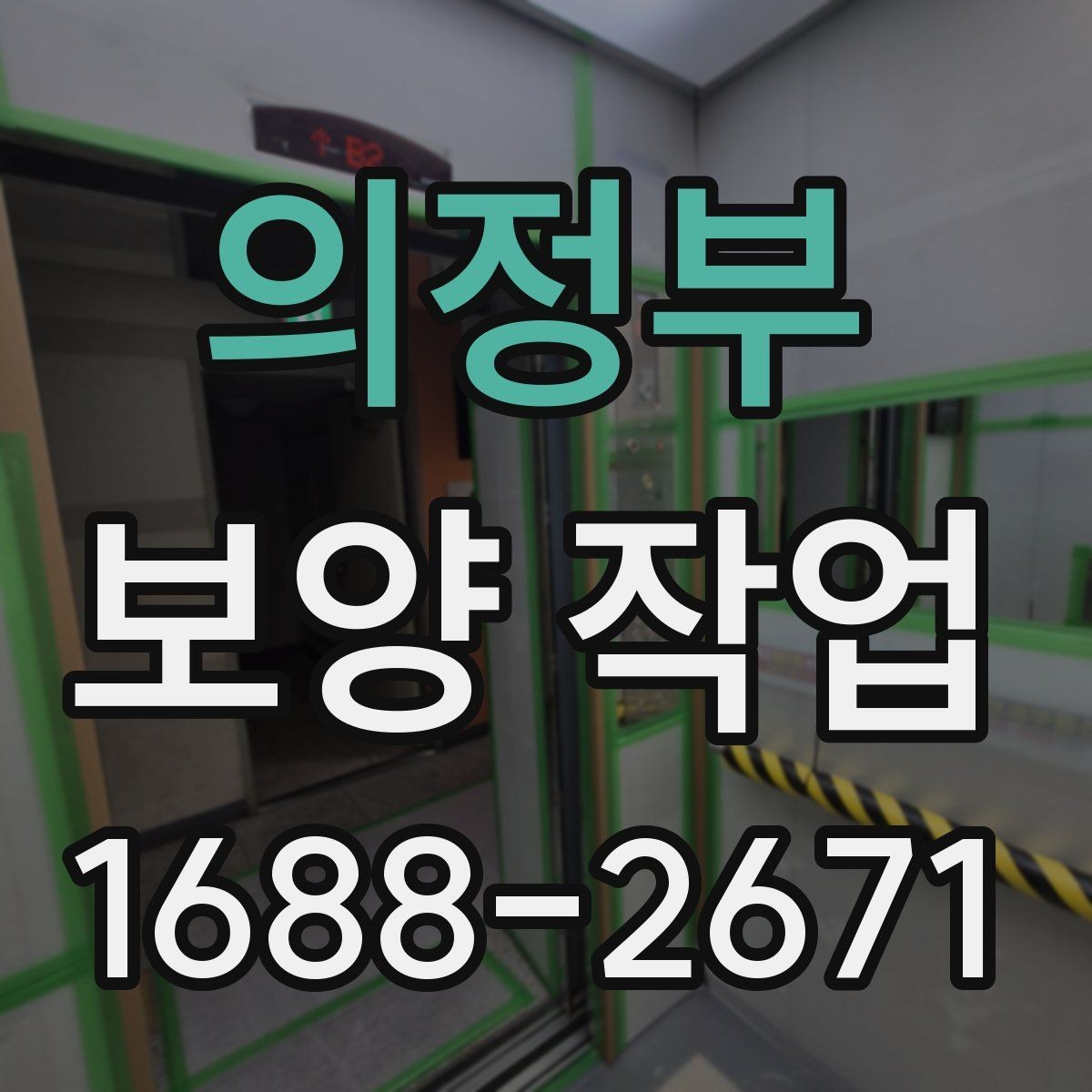 의정부 보양 작업 후 관리가 필요한 이유
