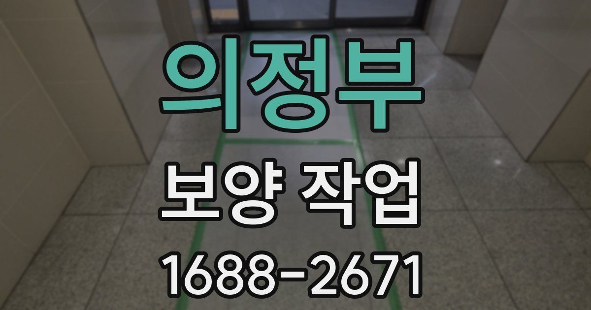 의정부 보양 작업