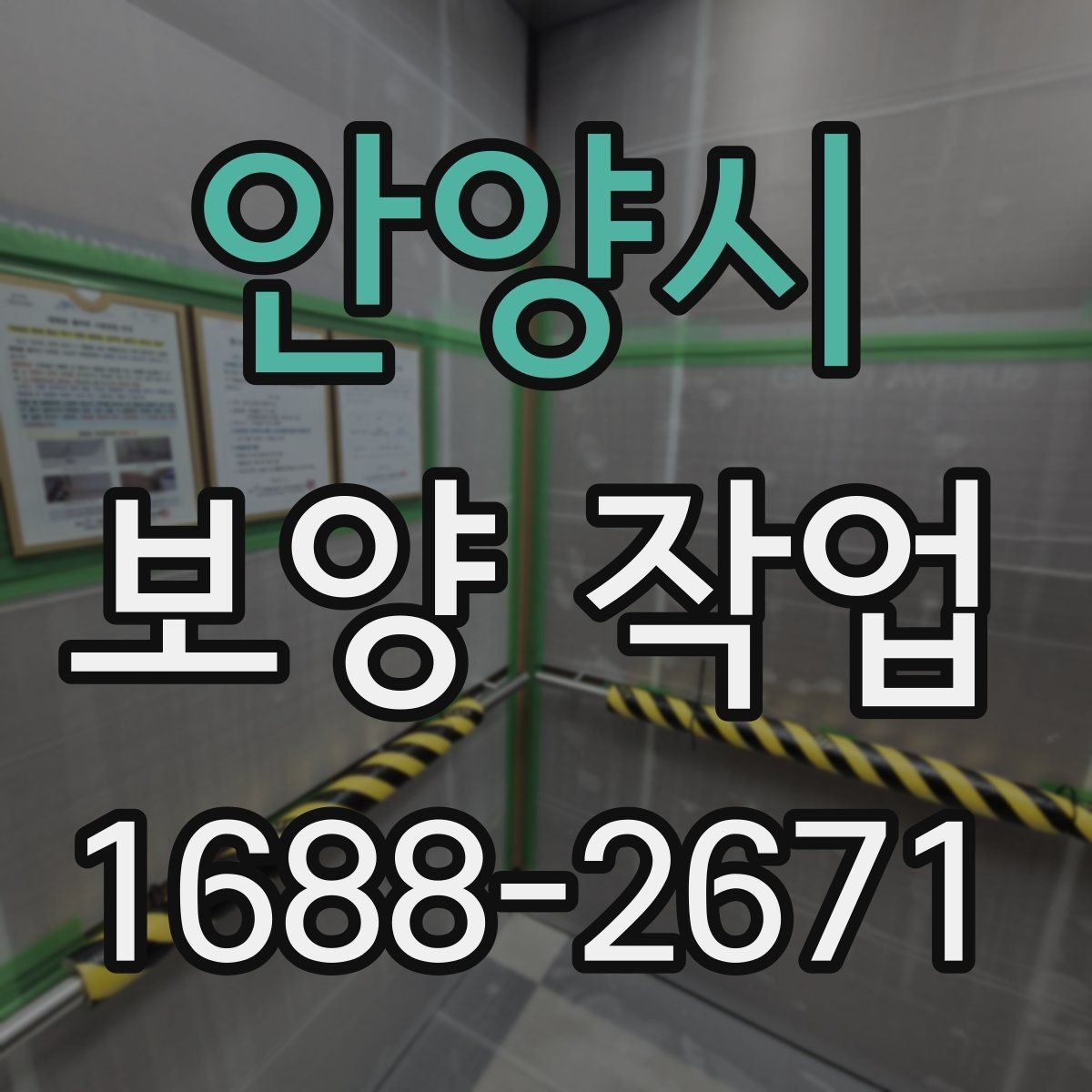 안양시 보양 작업 전 협의해야 할 세부 사항