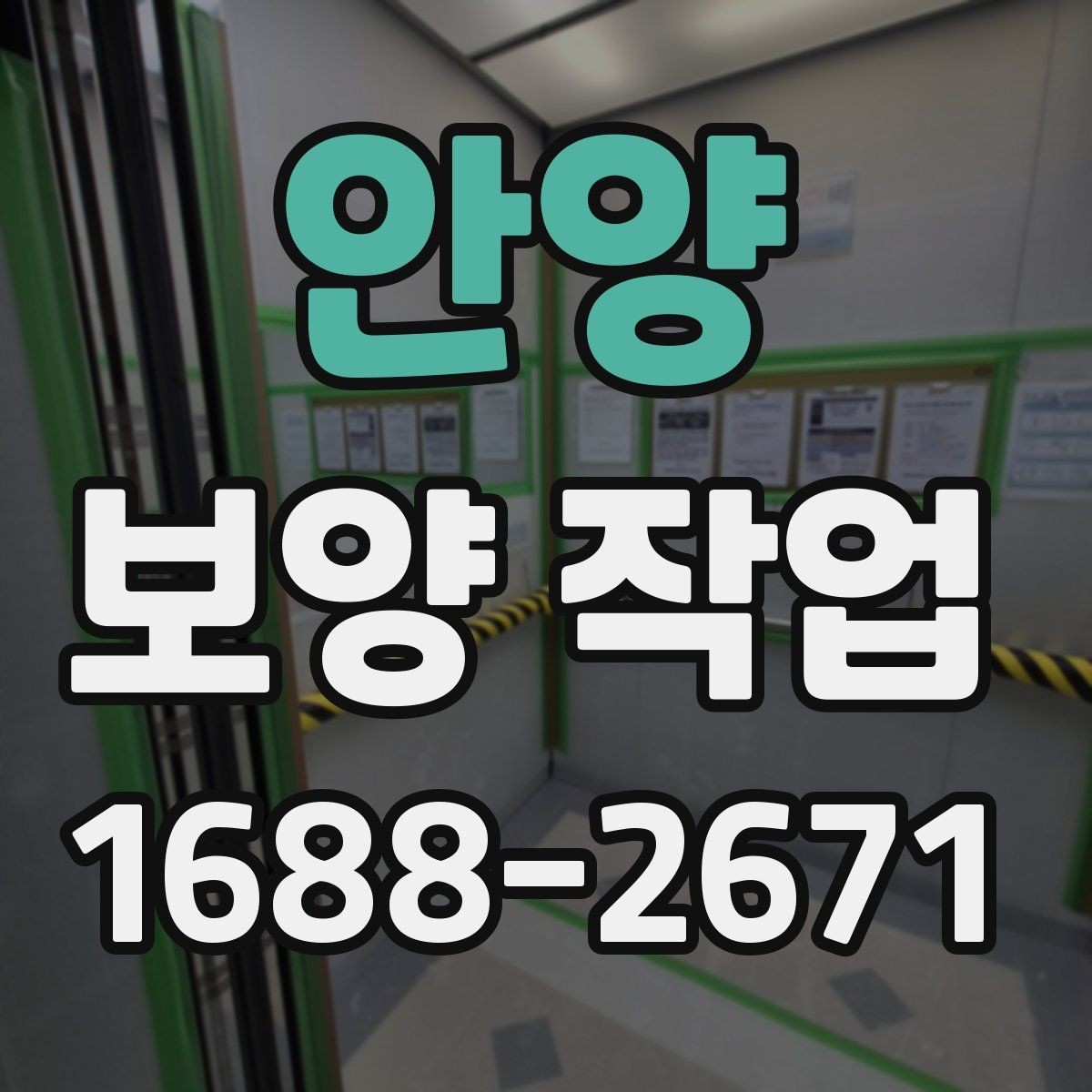안양 보양 작업 후 하자 예방을 위한 점검