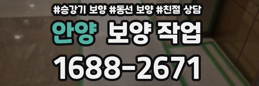 안양 보양 작업