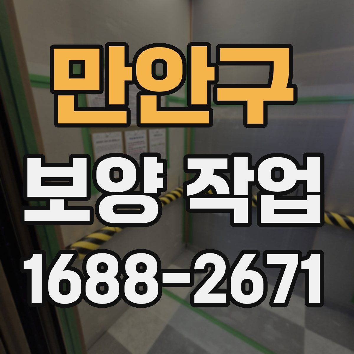 만안구 보양 작업 현장별 차이와 대응 전략