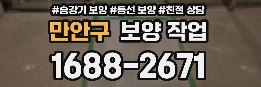 만안구 보양 작업