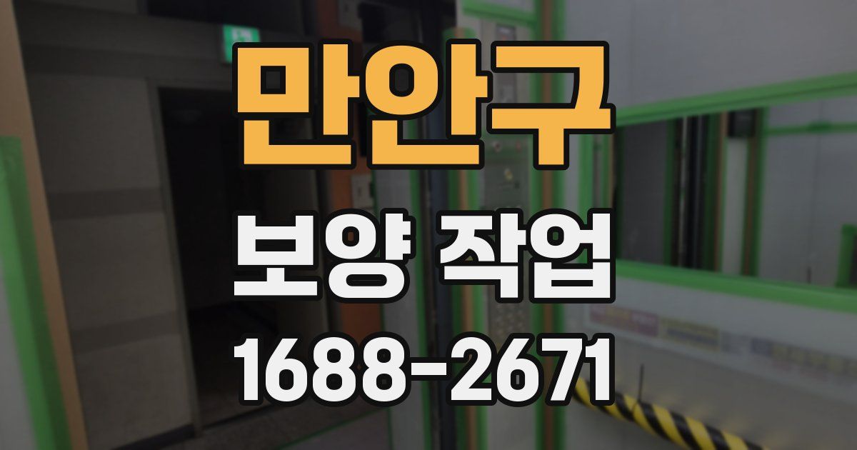 만안구 보양 작업