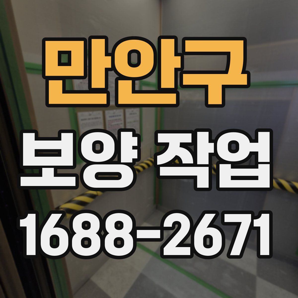 만안구 보양 작업