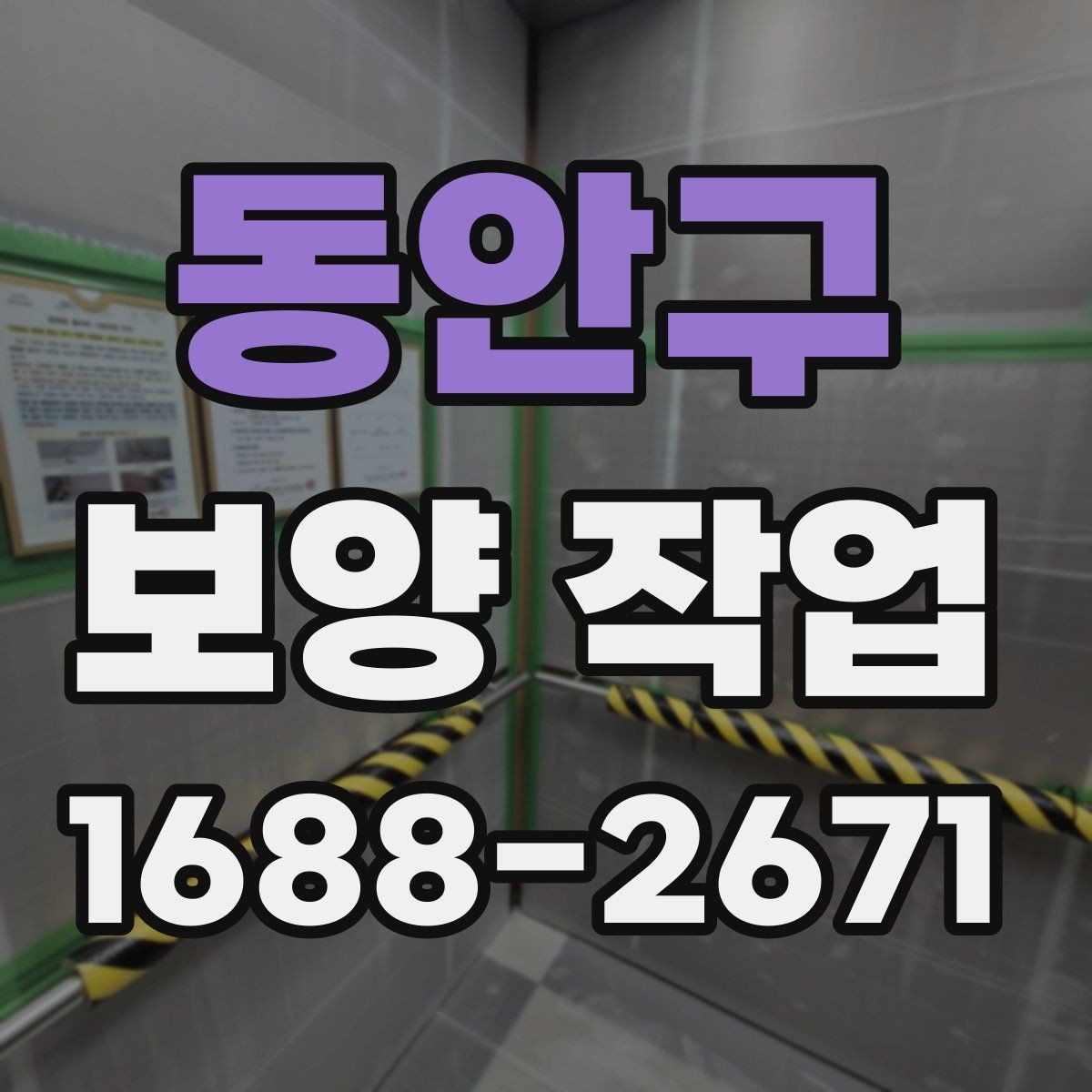 동안구 보양 작업 시공 전 협조가 필요한 내용