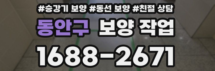 동안구 보양 작업