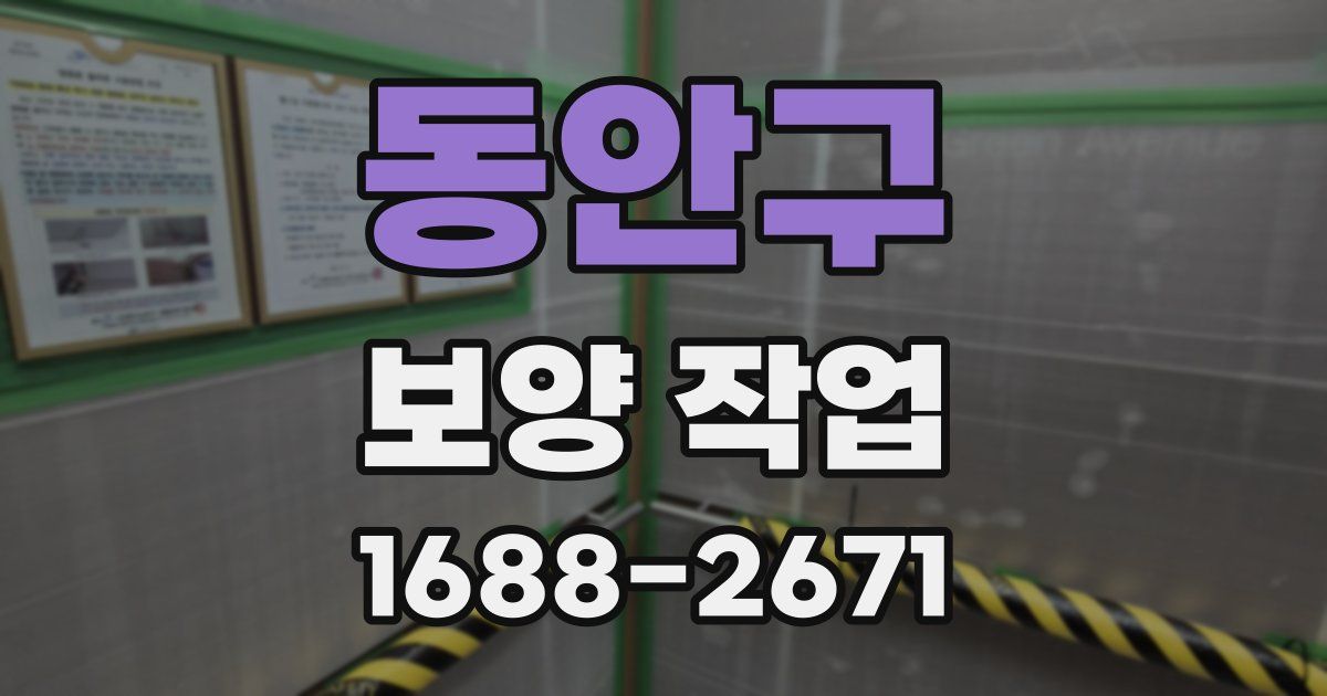 동안구 보양 작업