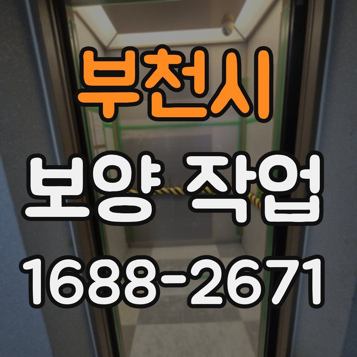 부천시 보양 작업 종류에 따른 활용 포인트