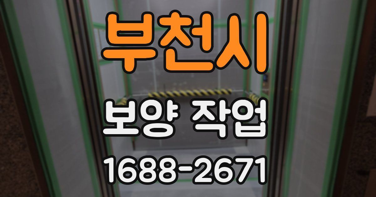 부천시 보양 작업