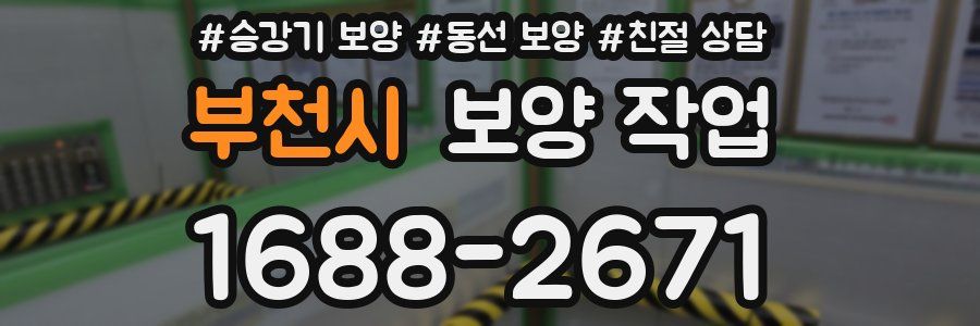부천시 보양 작업