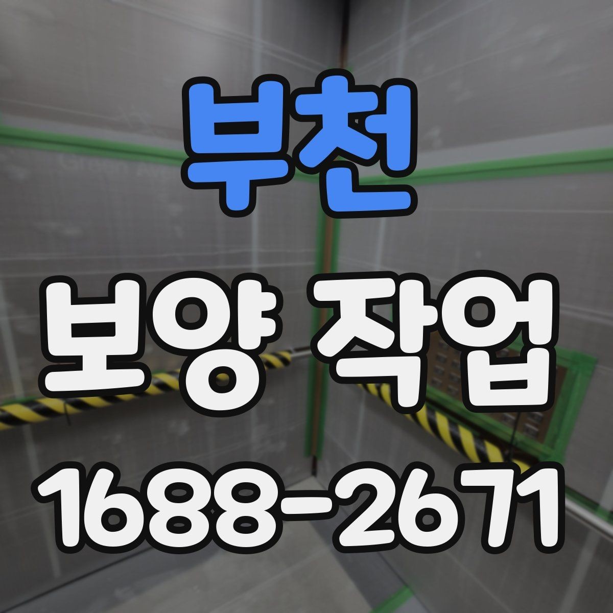 부천 보양 작업 현장의 이동 경로와 보호 방법