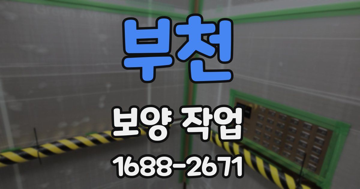 부천 보양 작업