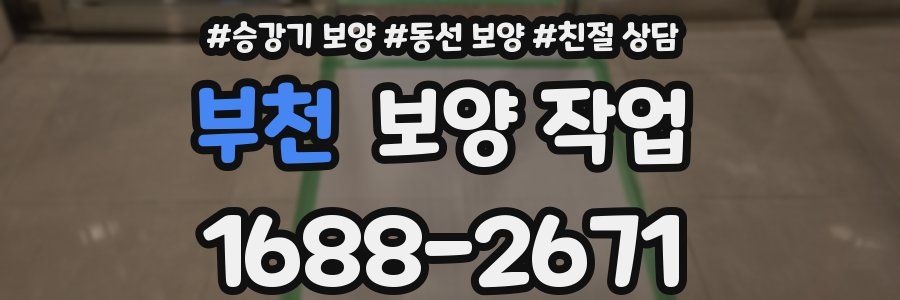 부천 보양 작업