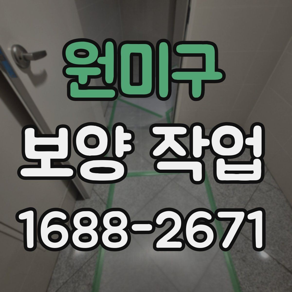 원미구 보양 작업 현장별 요구사항을 정리하면