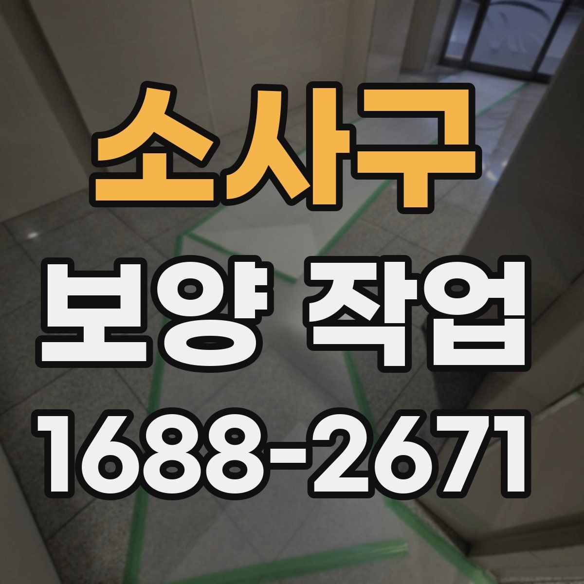 소사구 보양 작업 견적을 볼 때 확인할 부분