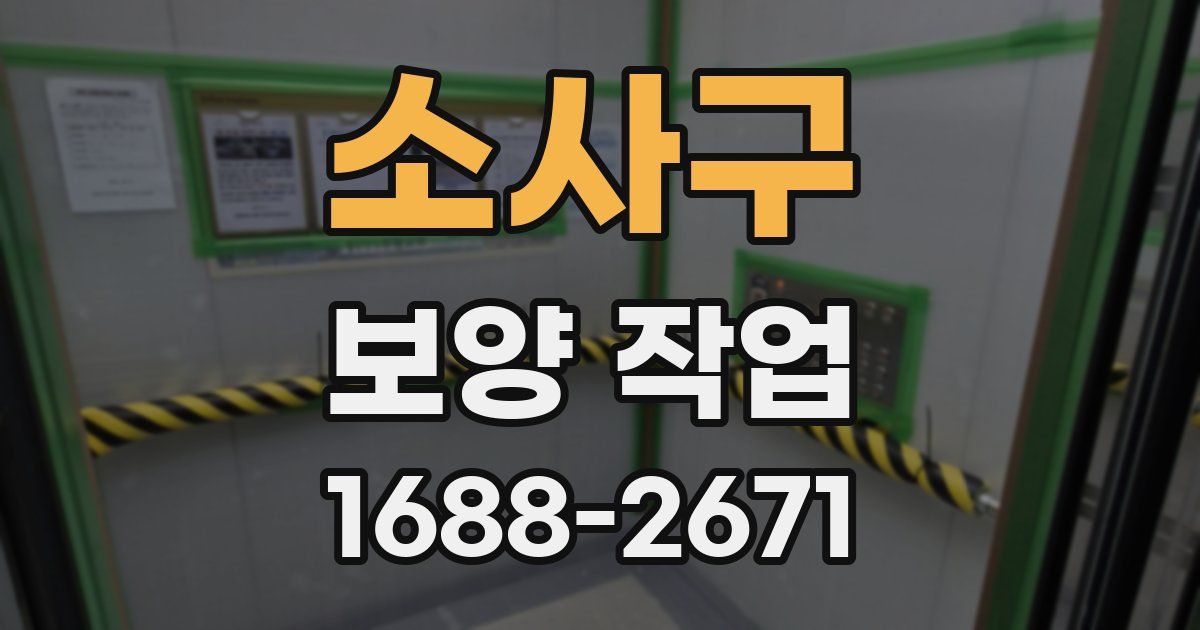 소사구 보양 작업