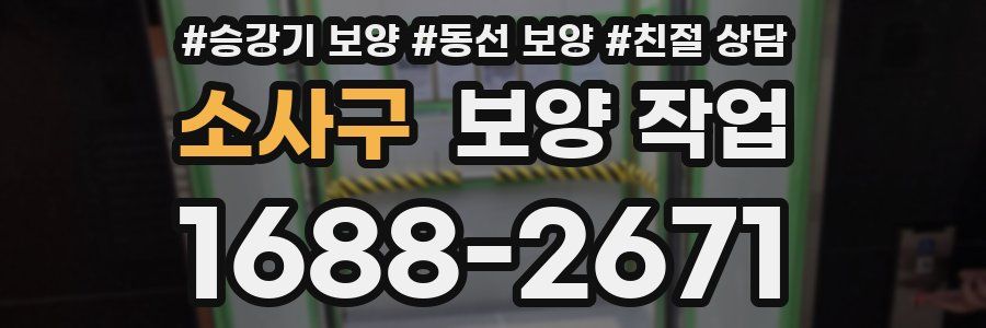 소사구 보양 작업