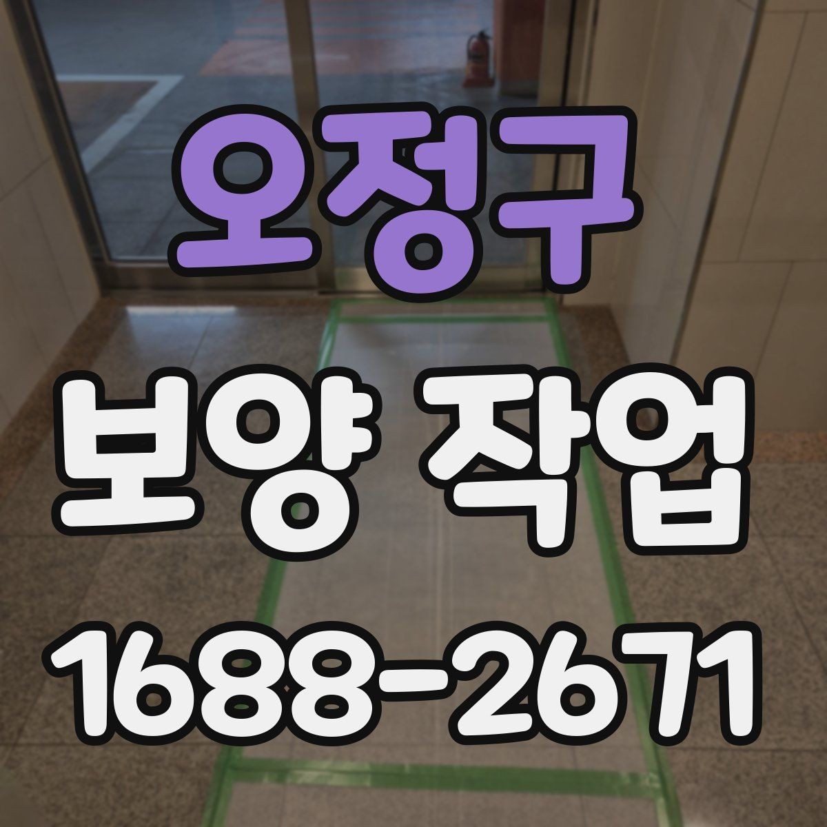 오정구 보양 작업 관련 안내와 실무 체크