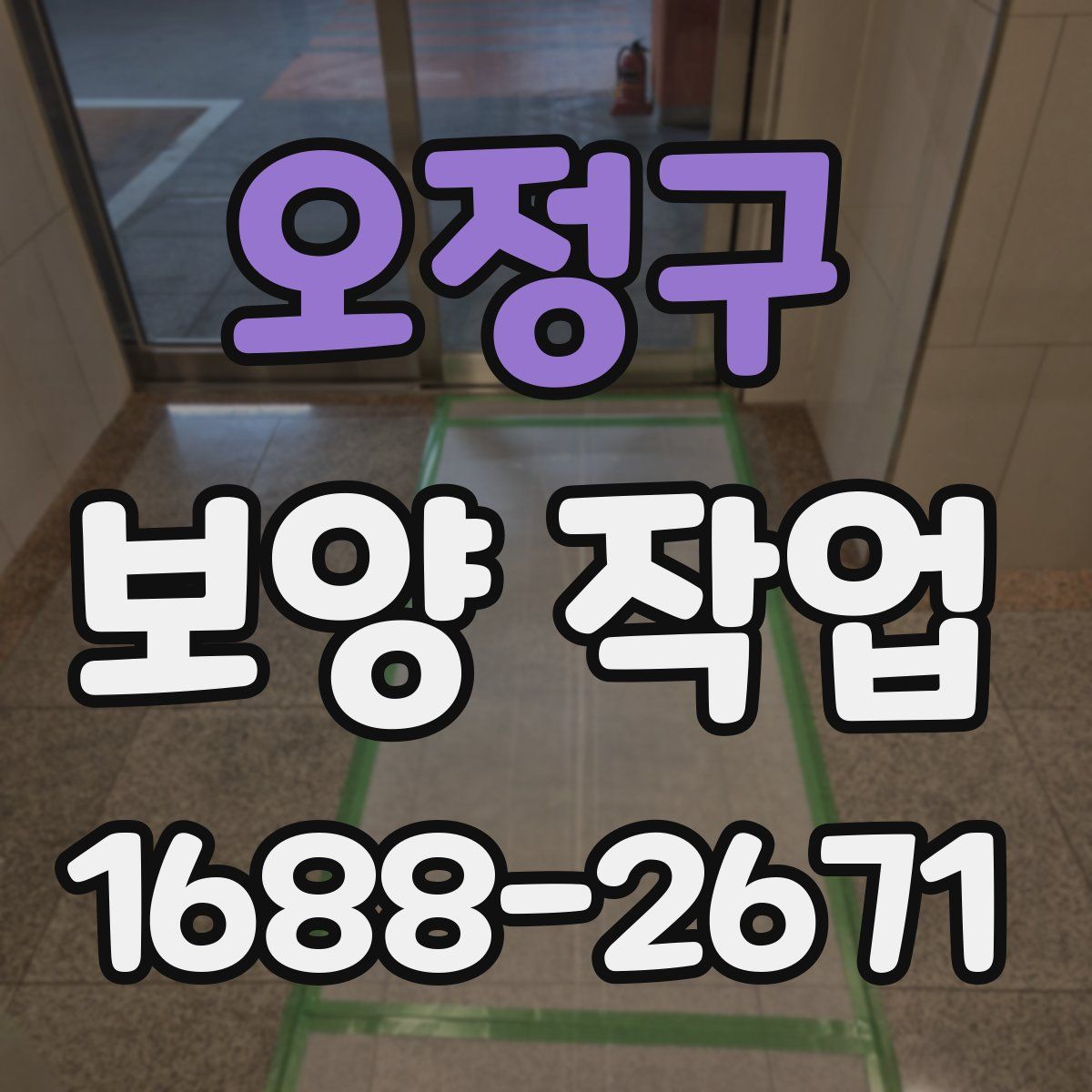 오정구 보양 작업