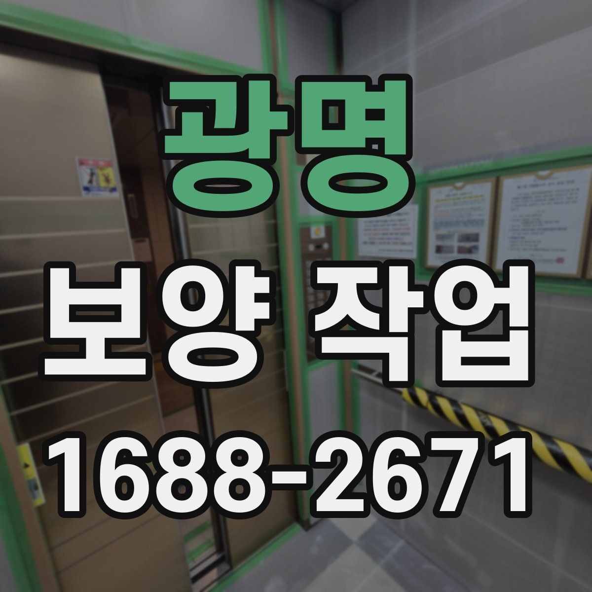 광명 보양 작업 후 정리와 유지 관리 방법