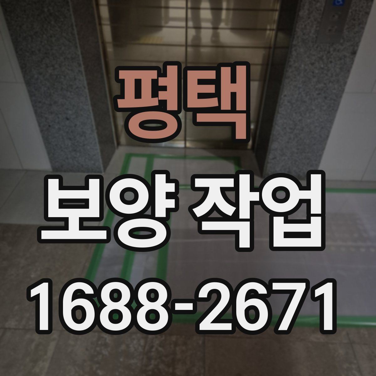 평택 보양 작업 관련 문의가 많은 부분 정리