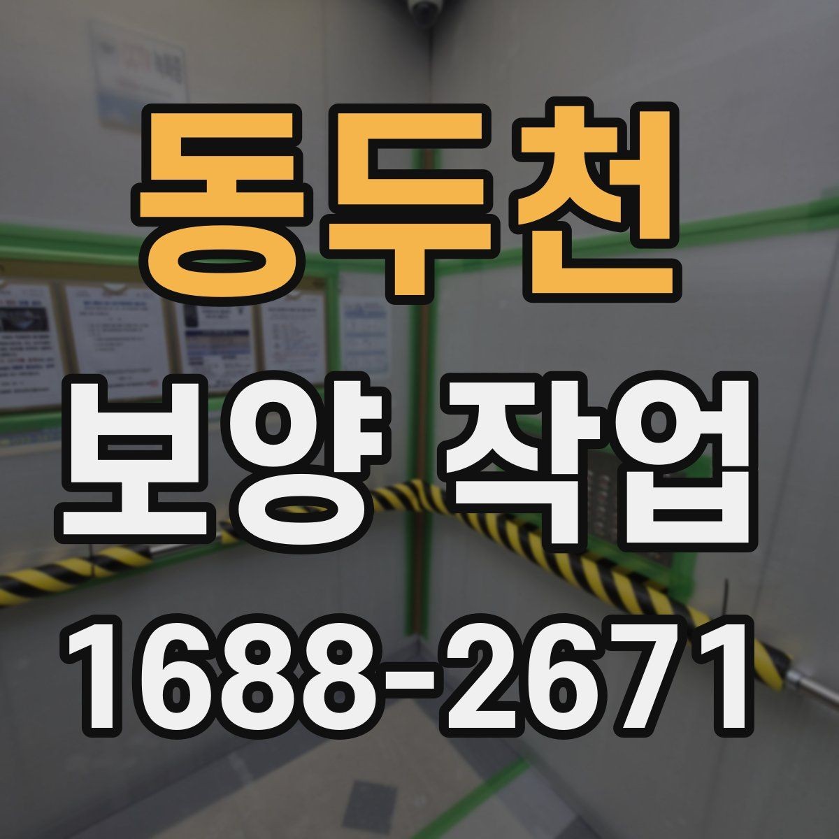 동두천 보양 작업 현장의 이동 경로와 보호 방법