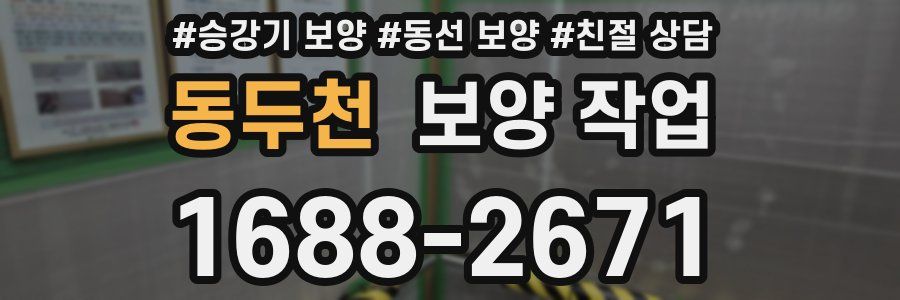 동두천 보양 작업