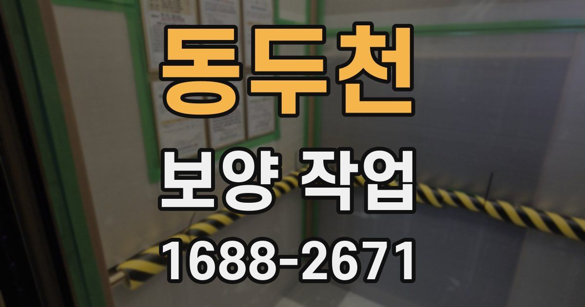 동두천 보양 작업