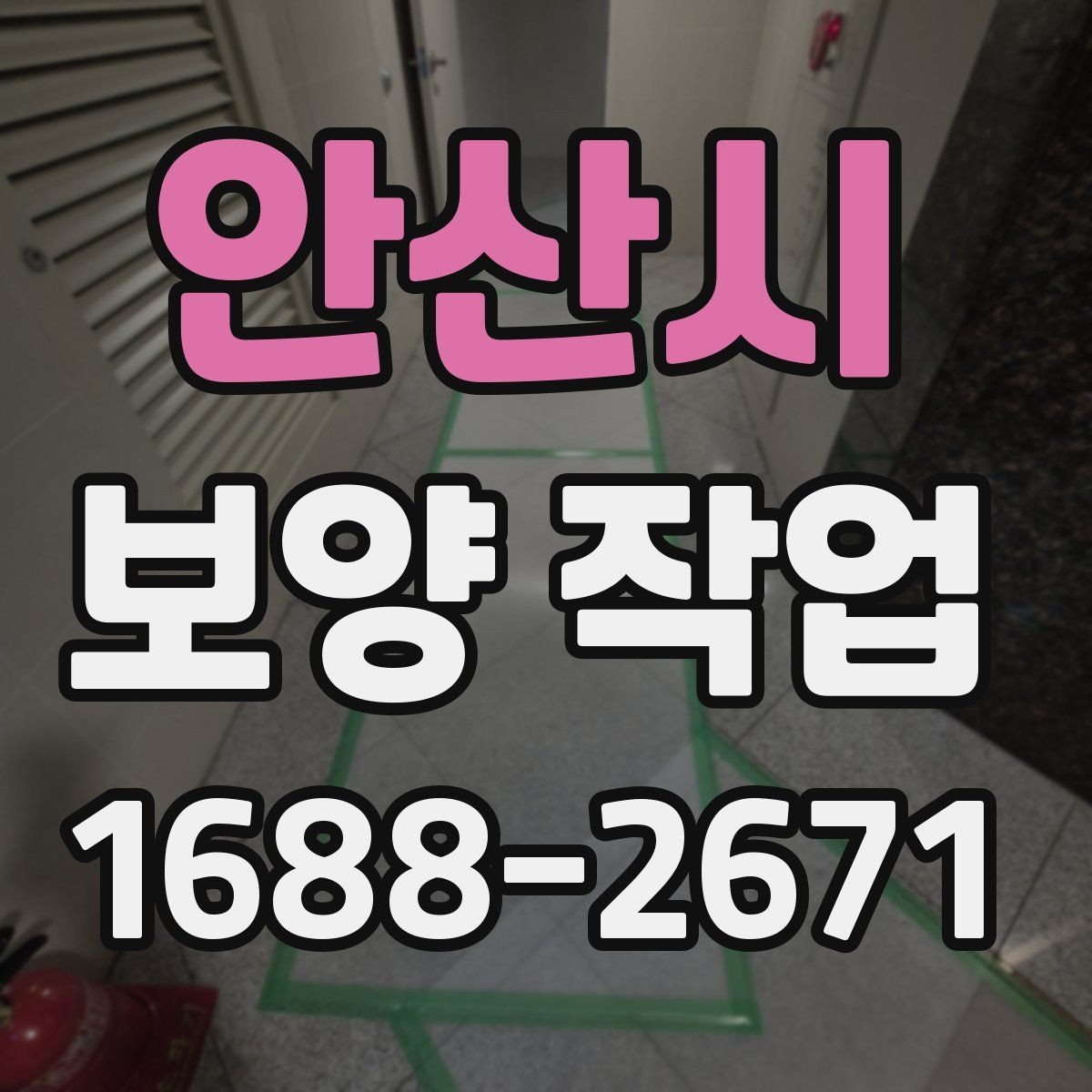 안산시 보양 작업 중 안전을 위한 기본 수칙