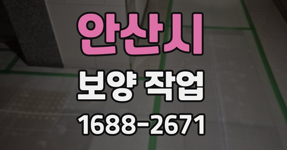 안산시 보양 작업