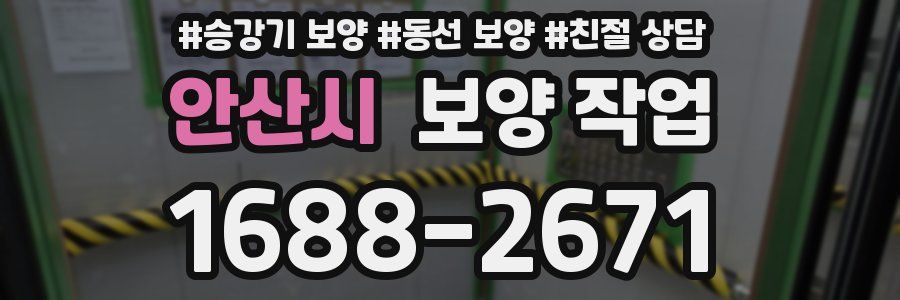 안산시 보양 작업