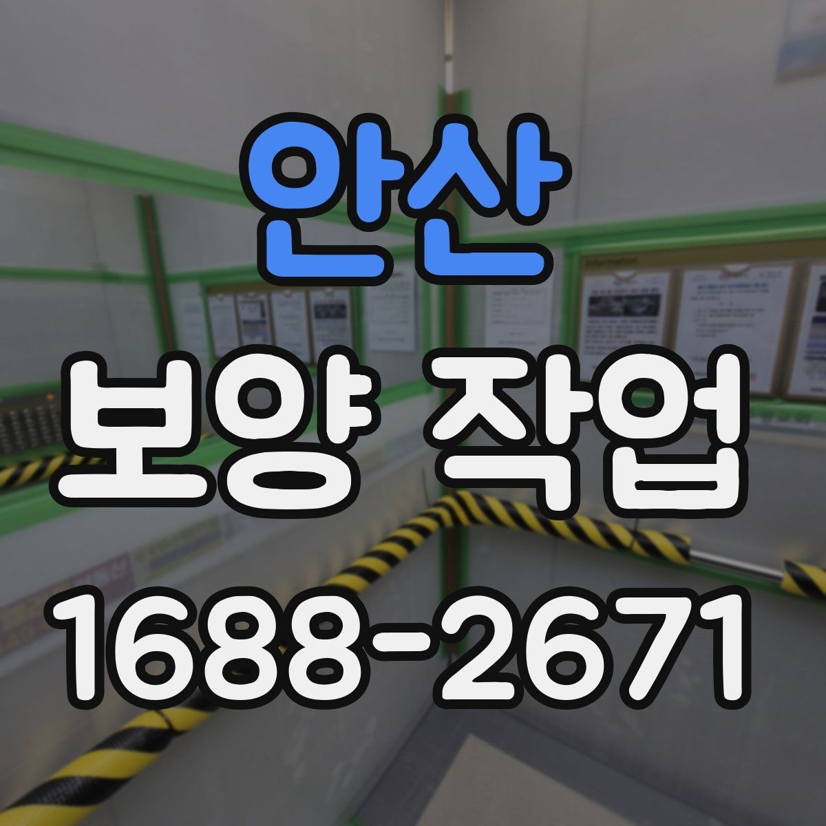 안산 보양 작업 현장 보호해야 할 곳 설정하는 법
