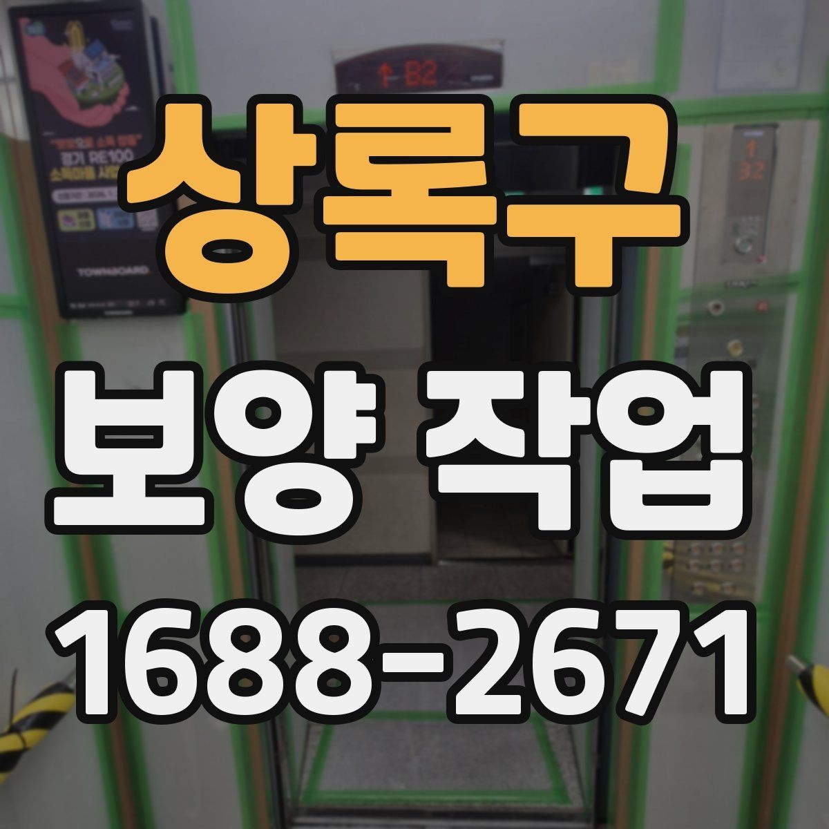 상록구 보양 작업 현장 사례로 알아보는 적용법