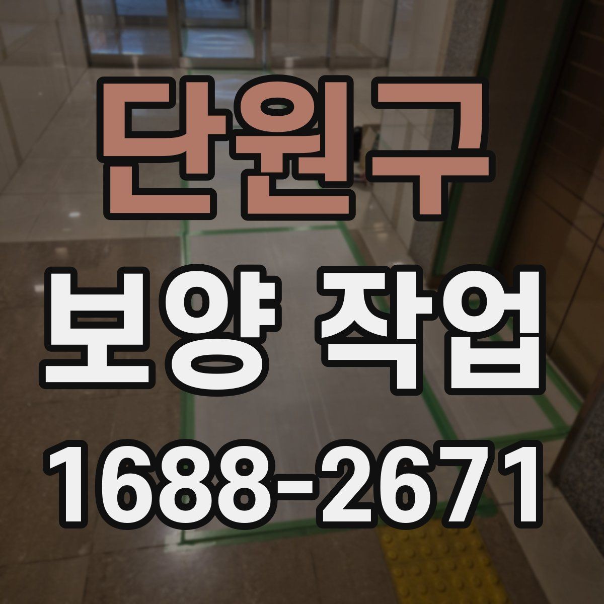 단원구 보양 작업 현장 사례로 알아보는 적용법