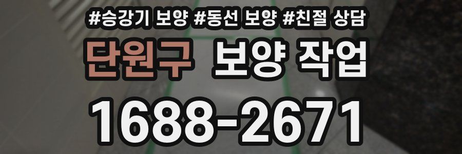 단원구 보양 작업