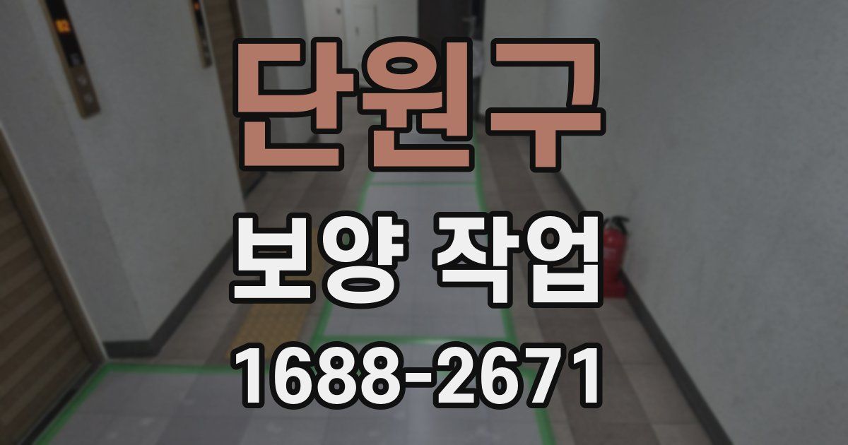 단원구 보양 작업