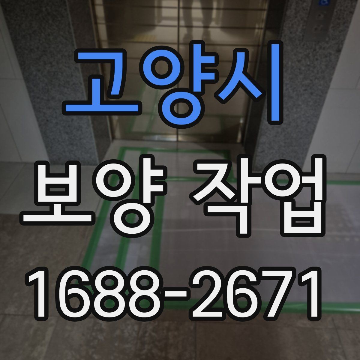 고양시 보양 작업 후 관리가 필요한 이유
