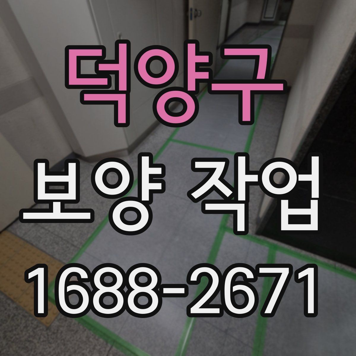 덕양구 보양 작업 대상 공간에 따른 세부 관리