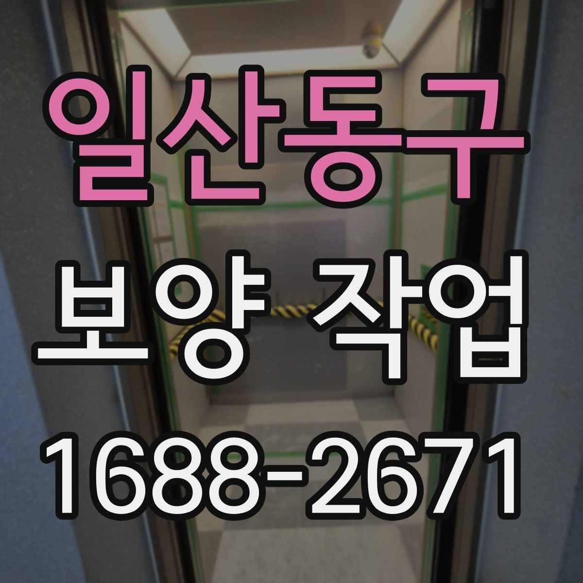 일산동구 보양 작업 결과를 좌우하는 현장 상태 확인