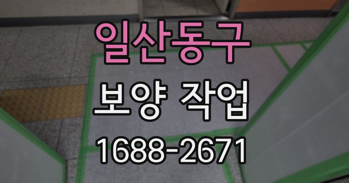 일산동구 보양 작업