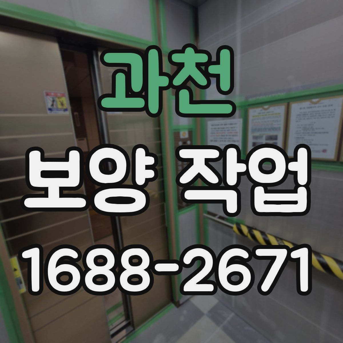 과천 보양 작업 범위에 따라 달라지는 방식